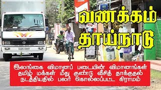 வணக்கம் தாய்நாடு | #Vanakkam #Thainadu | நவாலி, யாழ்ப்பாணம் | Navali | Paraparapu Media