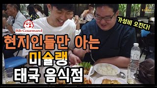 방콕 현지인들만 아는 가성비 최고 맛집(2018년 미슐랭 가이드 선정 맛집) Bangkok michelin guide restaurant