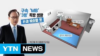 이명박 전 대통령이 생활하게 될 구치소 방 / YTN