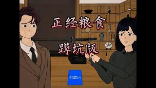 1-999集《正经粮食》蹲坑版 #一口气看完系列 #沙雕动画 #正经系列