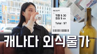 Eng) 캐나다에서 데이트를 하면 얼마나 쓸까? 💸 / 캐나다 브이로그