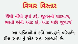 વિચાર વિસ્તાર || \