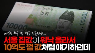 (※시청자댓글) 서울 집값이 워낙 올라서 십억도 껌 값처럼 얘기하던데 저로써는 100만원도 적은 돈이 아닌데 다들 그렇게들 돈이 많으신 건지...