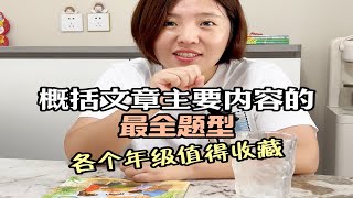 概括文章主要内容这类题，不仅仅只有一种问法， 这个一定要注意