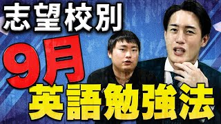 【私立志望必見】9月に終わっておくべき英語勉強法を徹底解説〈受験トーーク〉