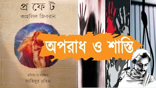 অপরাধ ও শাস্তি || দ্য প্রফেট || Crime \u0026 Punishment || The Prophet || Kahlil Gibran