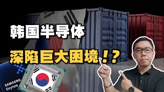 韩国半导体全球市占率大幅下滑！韩国芯片制造是如何逐渐倒塌的？谈谈背后的深层原因