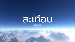 ยกพระนาม | สะเทือน feat. 7EDAI [Official Lyric Video]