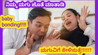 ನೀವು ಮಾತಾಡಿ ನಿಮ್ಮ ಮಗುವಿಗೆ ಕೇಳಿಸುತ್ತೆ !!!! Mother and baby bonding tips