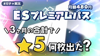 【検証】あんスタのESプレミアムパス3ヶ月間の合計星5枚数を集計してみた！月額の価値はある！？【ガチャ実況】