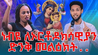 ነብዩ ለኦርቶዶክሳዊያን አስደናቂ መልዕክት