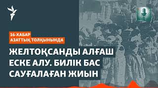 Құрбандарды еске алу. «Желтоқсан комитетінің алғашқы жеңісі»