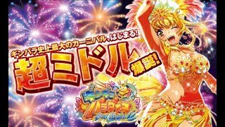 Pギンギラパラダイス 夢幻カーニバル  PV