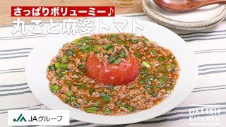 さっぱりボリューミー♪丸ごと麻婆トマト｜　How to Make Tomato Mabo