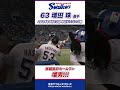 【増男！】増田珠選手が移籍後初ホームラン！ shorts swallows ヤクルト 東京ヤクルトスワローズ