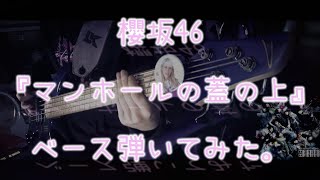 櫻坂46『マンホールの蓋の上』ベース弾いてみた。