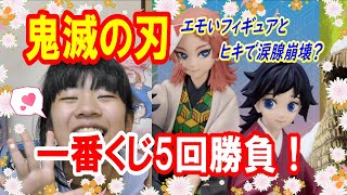 【一番くじ】鬼滅の刃 ～ふめつのきずな 弐～フィギュアゲットで前回のリベンジなるか？5回勝負！【鬼滅の刃】