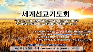 20220930 금요세계선교기도회 (5783 경외의 날들 기도회  - 여섯째)