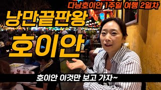 다낭여행에 얹혀 하루 다녀오는 호이안이 얼마나 낭만적인 곳인지 알려드릴게요!  하루면 부족한 이유를 보여드립니다. [베트남 다낭호이안 2]