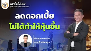 🔴Live สด : Business Line \u0026 Life Channel 27-02-68 ช่วงเอาใจไปเลย..คุณนิพนธ์ สุวรรณประสิทธิ์