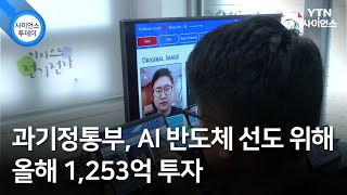 과기정통부, AI 반도체 선도 위해 올해 1,253억 투자 / YTN 사이언스