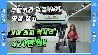 [배달완료] 레이 중고차 하부점검 부터 스캐너 진단까지 점검하여 집 앞까지 배송해드립니다.