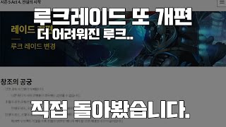 [던파] 루크레이드 또 개편. 더 어려워진 루크.. 직접 돌아봤습니다.