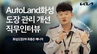 내가 최종 면접에서 한 한마디(자동차 도장 직무의 모든 것)  | 기아 인사이드