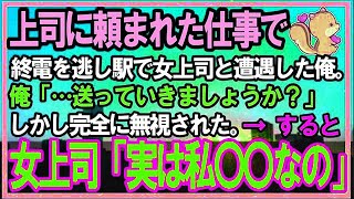 【感動する話】上司に頼まれた仕事で終電を逃し駅のホームで女上司に遭遇。俺「近くまで送っていきましょうか？」しかし無視された→次の瞬間彼女が俺の目見て「あなた…〇〇ですよね？」