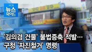 '김의겸 건물' 불법증축 적발…구청 '자진철거' 명령 / 동작 현대HCN