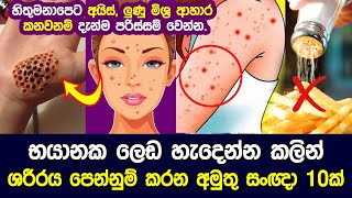 භයානක ලෙඩ හැදෙන්න කලින් ශරීරය පෙන්නුම් කරන අමුතු සංඥා 10 ක් | world most top 10 dangerous diseases