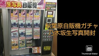 秋葉原乃木坂生写真自販機ガチャ\u0026購入した生写真紹介