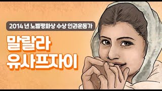 파키스탄 인권운동가 말랄라 유사프자이