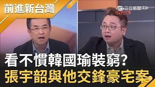 看不慣韓國瑜裝窮？張宇韶與鄭世雄火線交鋒豪宅案...｜許貴雅主持｜【前進新台灣焦點話題】20191120｜三立新聞台