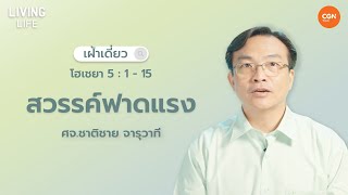 07/10/2024 เฝ้าเดี่ยว | โฮเชยา 5:1–15 “สวรรค์ฟาดแรง” | ศจ.ชาติชาย จารุวาที