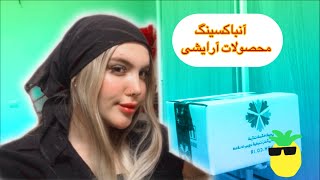 🎁آنباکس محصولات ارایشی نفیس ...unboxing🎁