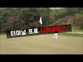 사천 27홀 에피소드1 사천cc 비룡 코스 꼬시래기골프