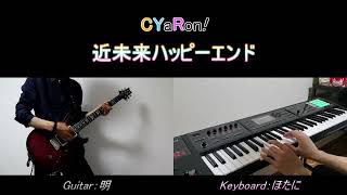 【ラブライブ！サンシャイン！！】近未来ハッピーエンド / CYaRon!　Guitar \u0026 keyboards Cover