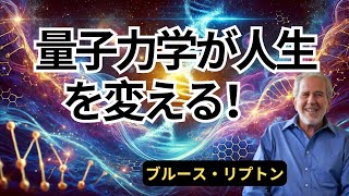 意識で運命を変える科学！量子物理学とエピジェネティクスの奇跡