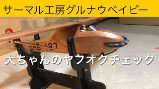 ✈️ラジコン飛行機　サーマル工房グルナウベイビー、他　大ちゃんのヤフオクチェック　2024年12月26日