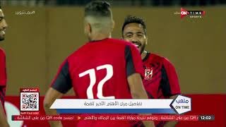 ملعب ONTime - أحمد شوبير يكشف تفاصيل مران النادي الأهلي الأخير قبل مباراة القمة