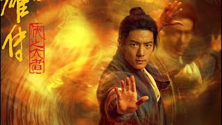 射雕英雄传侠之大者首支长预告 The Legend of the Condor Heroes: The Great Hero