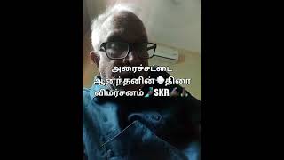 👉 எண்ணித்துணிக👈🙌திரை விமர்சனம் by skr👈👐👐👐🙌#shorts #viral #trending ☝️