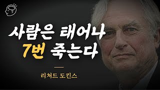 리처드 도킨스의 이기적 유전자, 우리는 생존기계이다 | 지혜더하기