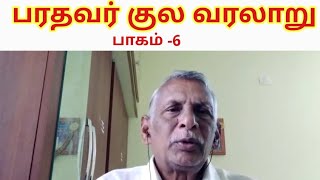 பரதவர் குல வரலாறு / பாகம் 6 / ராஜாளி பக்தர்