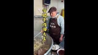 合肥牛肉汤之王，每天只卖一千碗牛肉汤，扬言黄牛肉是水牛肉营养价值的72倍。#合肥美食 #牛肉汤 #人间烟火 #打卡街边美食