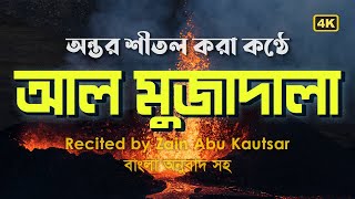 অন্তর শীতল করা কণ্ঠে আল মুজাদালা |  Surah Al-Mujadila Recited by Zain Abu Kautsar