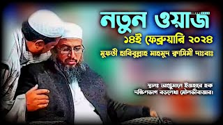 নতুন ওয়াজ ১৪-০২-২০২৪ | হাবিবুল্লাহ মাহমুদ কাসেমী দাঃবাঃ | New Waz 2024 | Habibullah Mahmud Qasemi