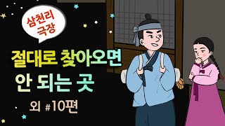 [절대로 찾아오면 안 되는 곳] 하회마을 사람들의 근심 / 옛날이야기 / 잠잘 때 듣기 좋은 이야기 연속듣기