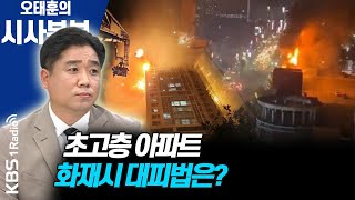 [시사본부]울산 화재 2차 합동감식…원인은? - 이영주 / 서울시립대 소방방재학과 교수 | KBS 201012 방송